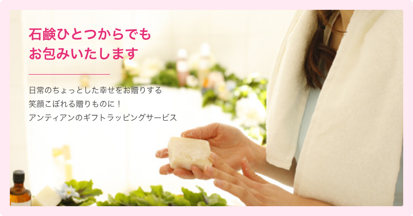 石鹸ひとつからでもお包みいたします