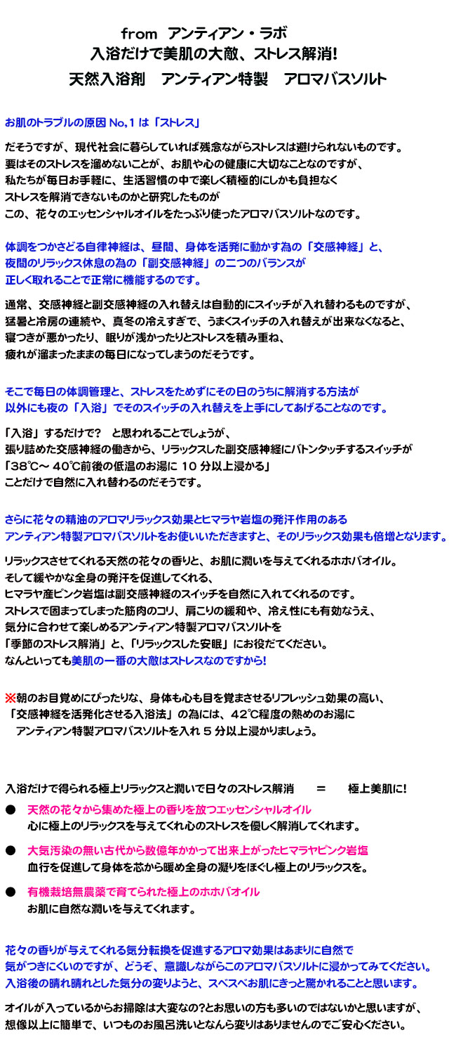 天然入浴剤アロマバスソルトフロムアンティアンラボ