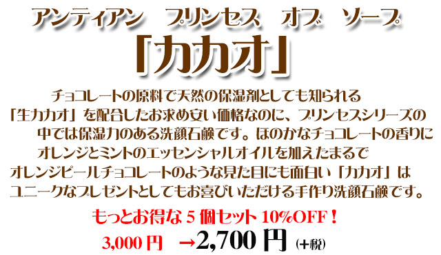 手作り石鹸「カカオ」チョコレート石鹸