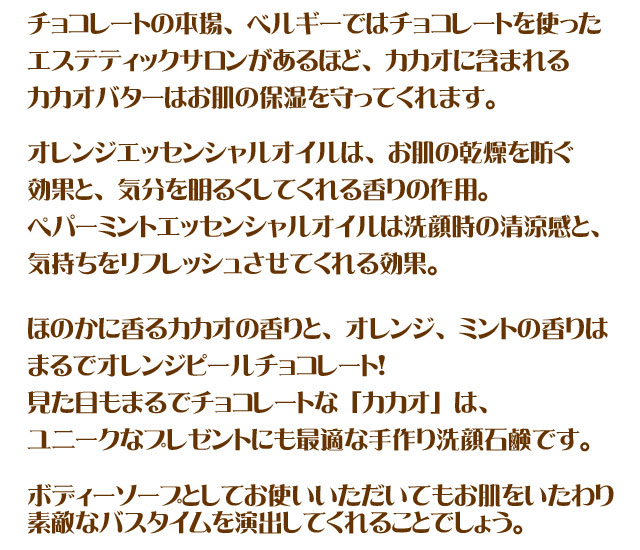 カカオでシットリ潤うチョコレートみたいな手作り石鹸「カカオ」