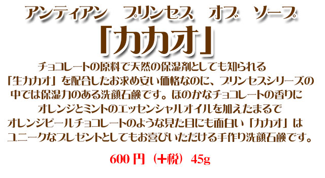 手作り石鹸「カカオ」チョコレート石鹸