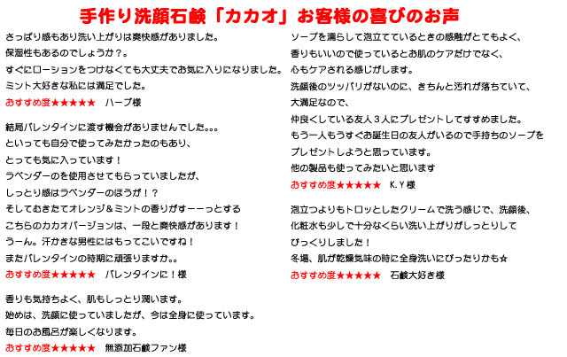 手作り洗顔石鹸「カカオ」についてのお客様のご感想