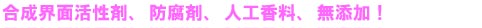 合成界面活性剤、防腐剤、人工香料無添加！