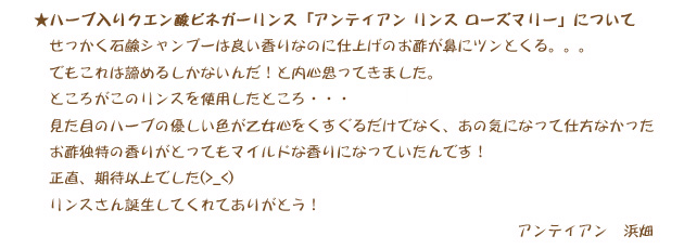 ローズマリーハーブ入りクエン酸ビネガーリンスのスタッフおすすめコメント