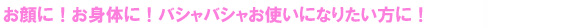 お顔に！お身体に！バシャバシャお使いになりたい方に！