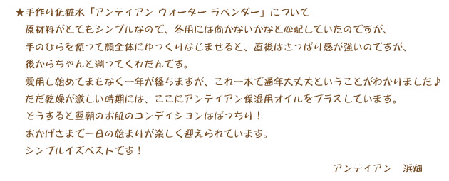 手作り化粧水 アンティアン ウォーター「ラベンダー」スタッフオススメコメント