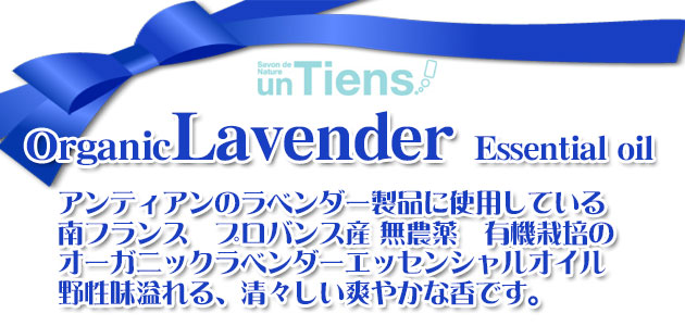 手作り石鹸アンティアン　プロバンス産　オーガニックラベンダーエッセンシャルオイルtop