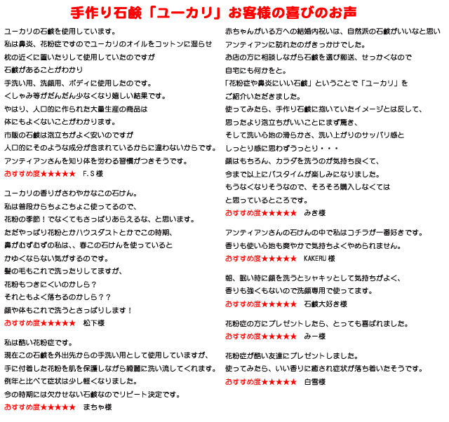 手作り石鹸「ユーカリ」お客様のご感想