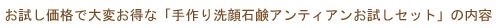 お試し価格で大変お得な「手作り洗顔石鹸アンティアンお試しセット」の内容