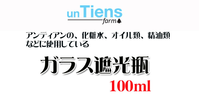 オーガニック化粧品手作り無添加石鹸オーガニックアンティアンガラス遮光瓶100top