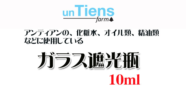 オーガニック化粧品手作り無添加石鹸オーガニックアンティアンガラス遮光瓶10top