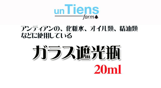 オーガニック化粧品手作り無添加石鹸オーガニックアンティアンガラス遮光瓶20top