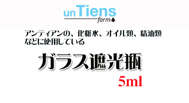 オーガニック化粧品手作り無添加石鹸オーガニックアンティアンガラス遮光瓶5top