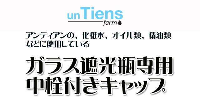 オーガニック化粧品手作り無添加石鹸オーガニックアンティアンガラス遮光瓶中栓付きキャップ１top