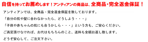 自信を持ってお薦めします！アンティアンの商品は、全商品・完全返金保証！