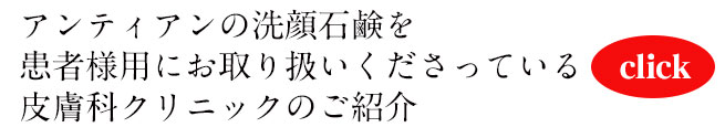 オーガニック化粧品手作り石鹸アンティアンの洗顔石鹸お取り扱い皮膚科クリニックバナー