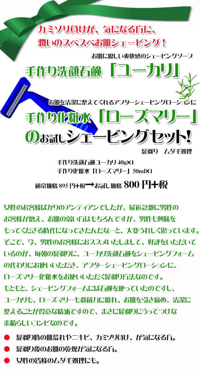 カミソリ負けが気になる方に お肌に優しい潤いのユーカリシェービングソープ ローズマリーアフターシェーブローションの特別お試し価格セット