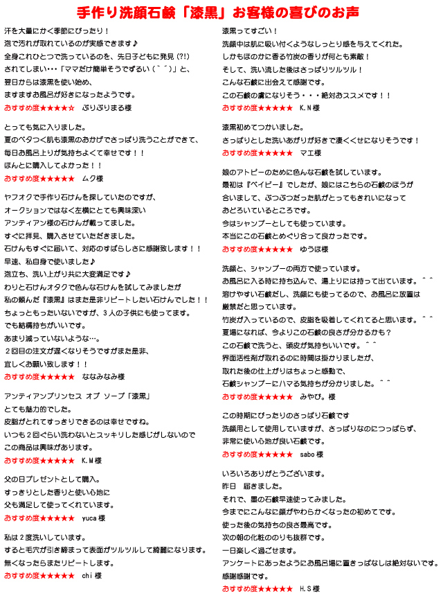 手作り洗顔石鹸漆黒のお客様の声
