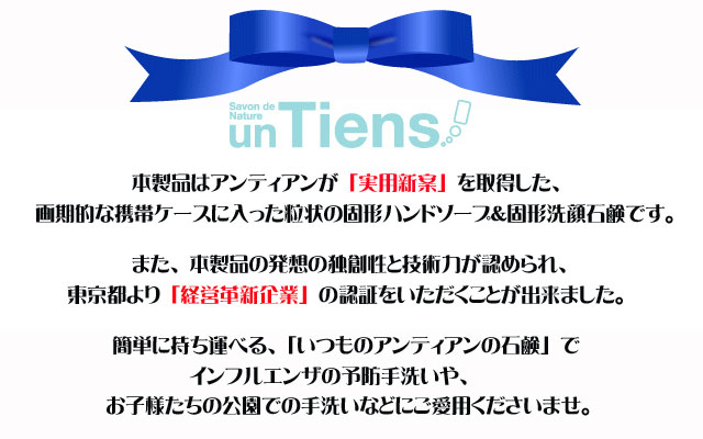 本製品はアンティアンが「実用新案」を取得した、画期的な携帯ケースに入った粒状の固形ハンドソープです。