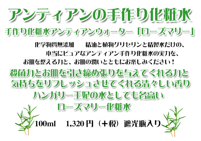 手作り化粧水ローズマリー100コピー