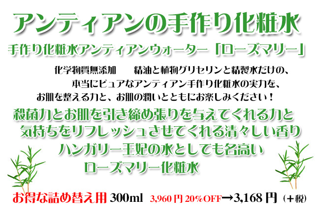 手作り化粧水ローズマリー300コピー