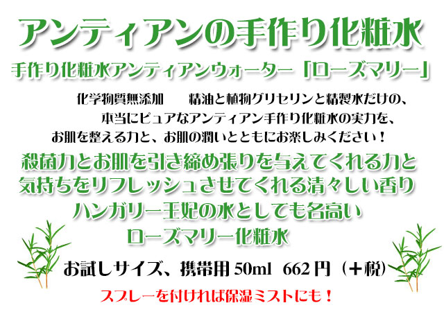 手作り化粧水ローズマリー50ml