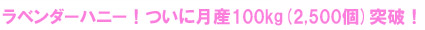ラベンダーハニーついに月産100kg(2,500個)突破！
