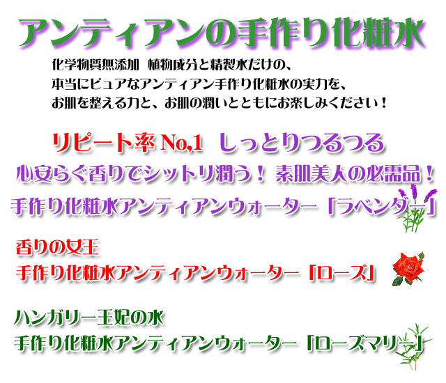 素肌美人の必需品！手作り化粧水 アンティアン ウォーター ラベンダー