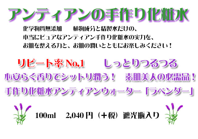 しっとりつるつる！手作り化粧水アンティアンウォーターラベンダー