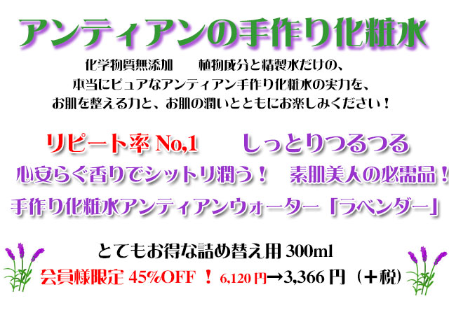 しっとりつるつる!手作り化粧水アンティアンウォーターラベンダー