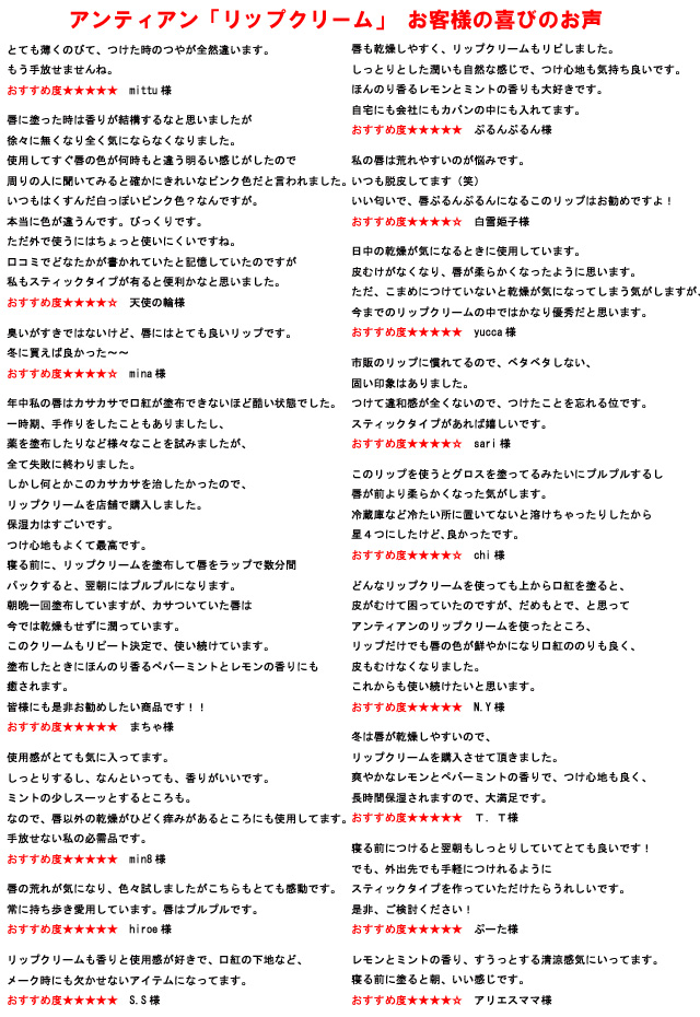 手作りリップクリームのお客様の声