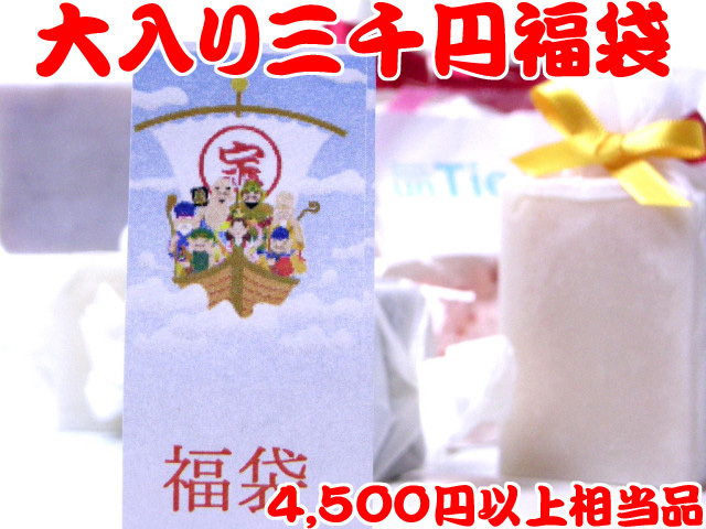大入り福袋３０００円