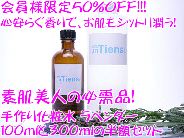 会員様限定アンティアンウォーターラベンダー化粧水