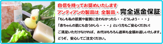 手作り石鹸アンティアン返金保証バナー