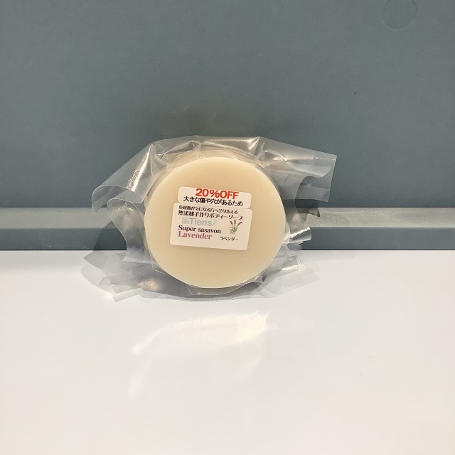 オーガニック化粧品コールドプロセス石鹸手作り無添加石鹸アンティアンアウトレットスーパーササボンラベンダー20％OFF写真