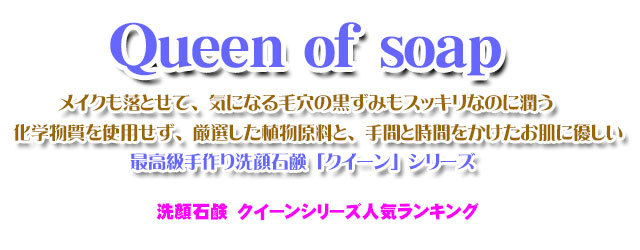 手作り石鹸アンティアン石鹸カテゴリーtopクイーン