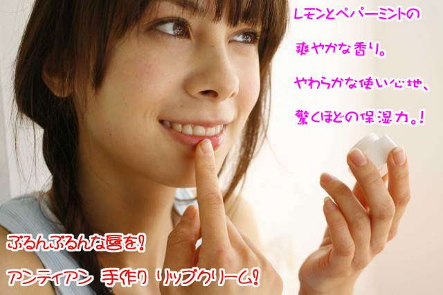 ぷるんぷるんな唇を!アンティアン リップクリーム