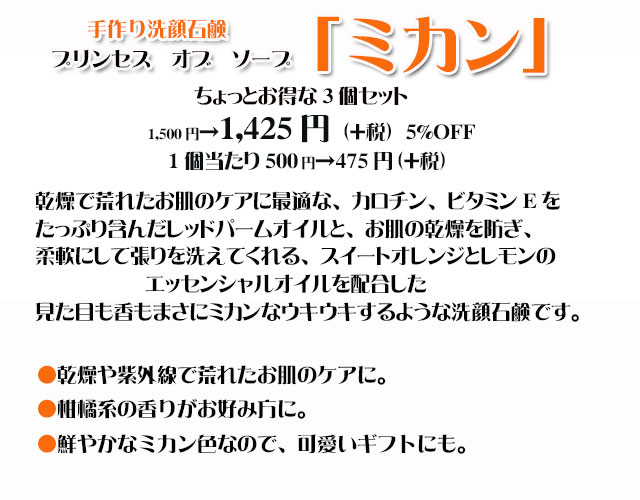 手作り石鹸アンティアンプリンセスオブソープ「ミカン」