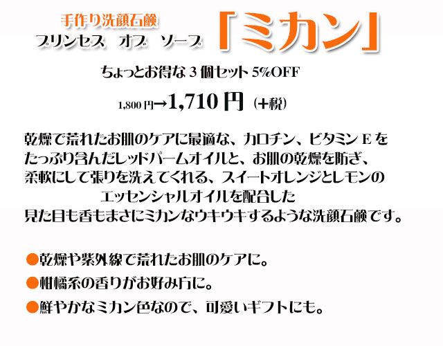 手作り石鹸アンティアンプリンセスオブソープ「ミカン」