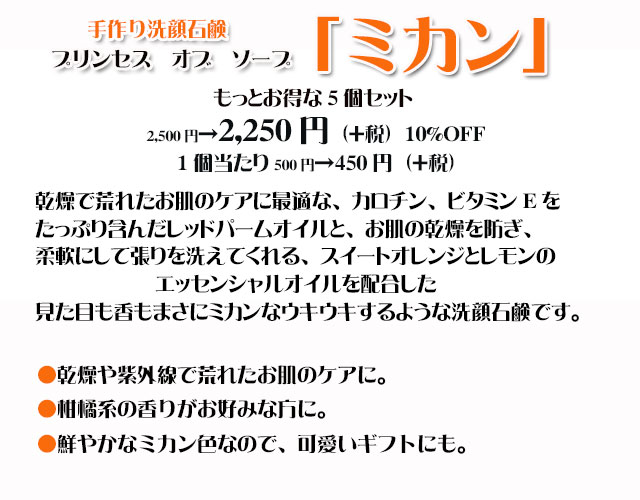 手作り石鹸アンティアンプリンセスオブソープ「ミカン」