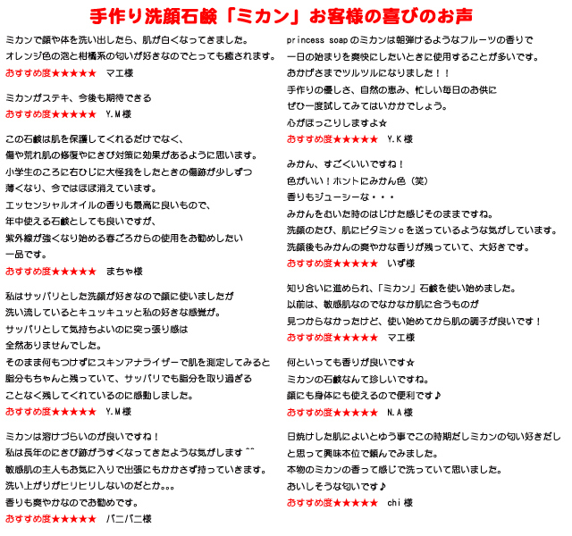 手作り洗顔石鹸「ミカン」のお客様の声