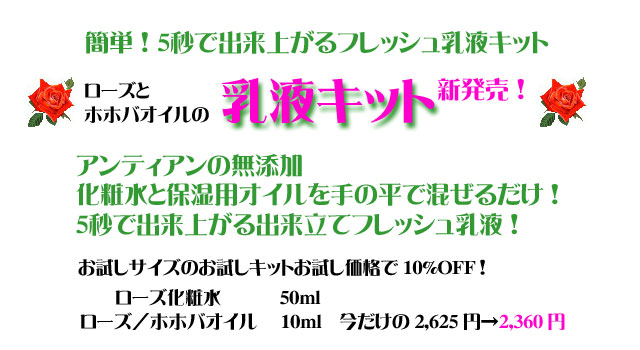 簡単 5秒で出来上がるフレッシュ乳液キット ローズ化粧水50ml 保湿用ローズ ホホバオイル10ml お試し価格2 248円 税 10 Off