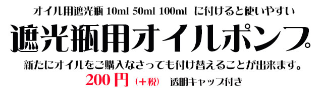 オーガニック化粧品手作り無添加石鹸アンティアンオイルポンプtop