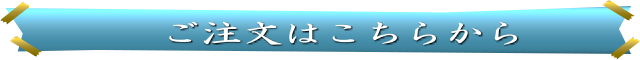 ご注文はこちらから