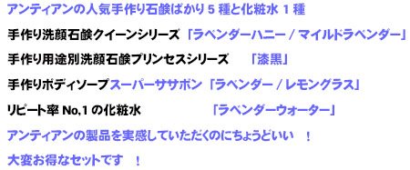 アンティアンの人気の石鹸シリーズ、洗顔石鹸、ボディ石鹸、固形石鹸シャンプー、化粧水