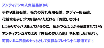 お試し価格で大変お得なセット！手作り洗顔石鹸 アンティアン 「お試しセット」