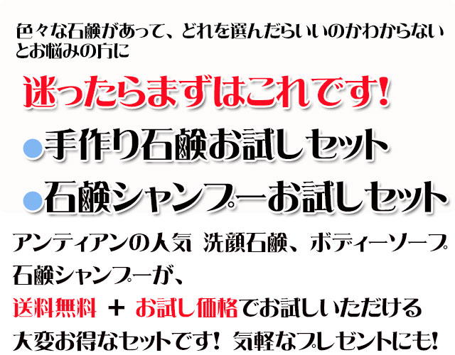 オーガニック化粧品手作り無添加石鹸アンティアンお試しセットカテゴリーtop