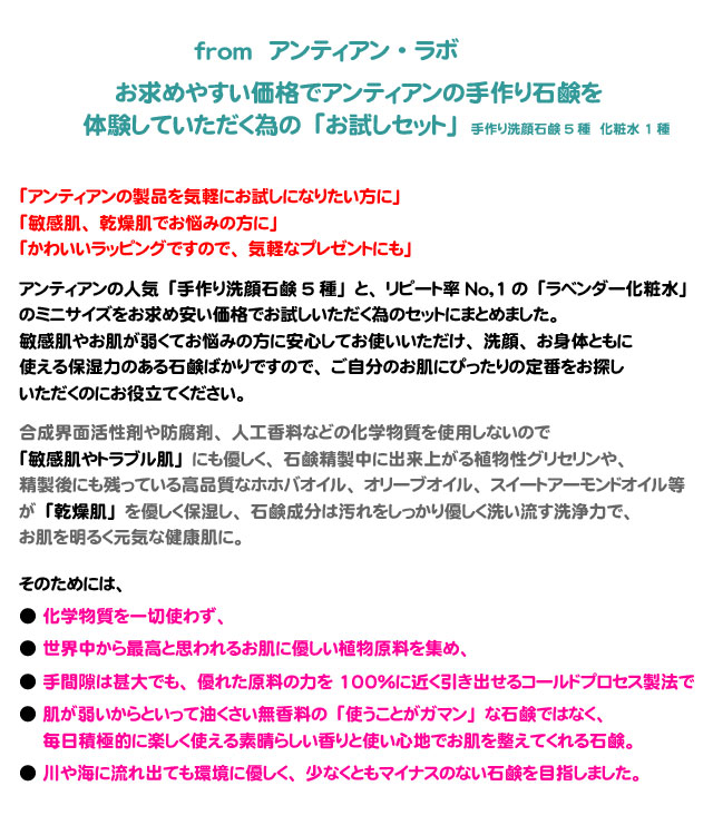 アンティアン手作り洗顔石鹸お試しセットフロムアンティアンラボ