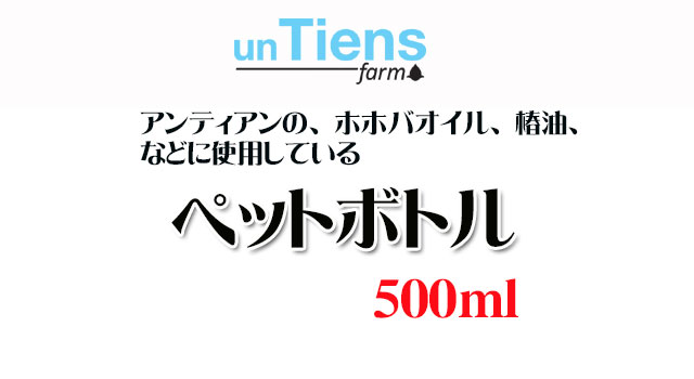 オーガニック化粧品手作り無添加石鹸オーガニックアンティアンペットボトル500top