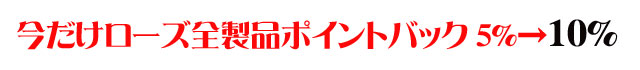 無添加ローズ化粧水ポイントバック５→１０